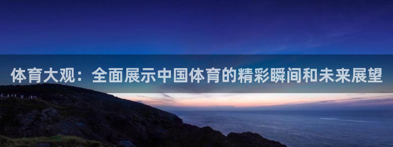 jrkan2022直播体育网：体育大观：全面展示中国体育的精彩瞬间和未来展望