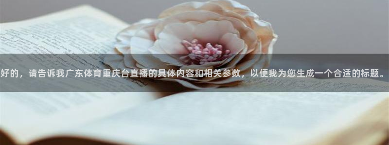 jrkan直播nba在线直播：好的，请告诉我广东体育重庆台直播的具体内容和相关参数，以便我为您生成一个合适的标题。
