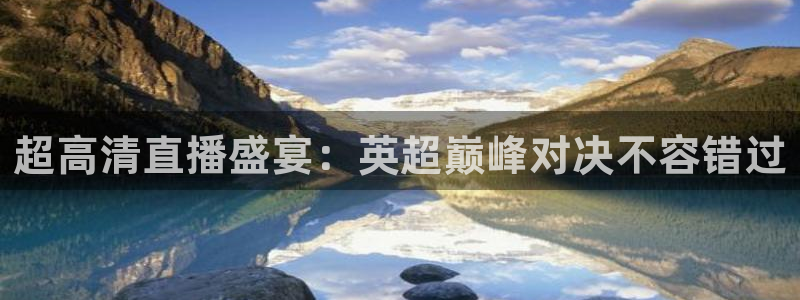 jrkan直播体育nba：超高清直播盛宴：英超巅峰对决不容错过