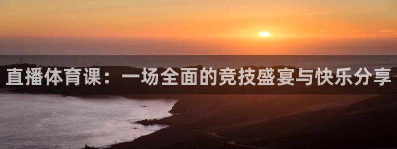 jr看球直播网：直播体育课：一场全面的竞技盛宴与快乐分享