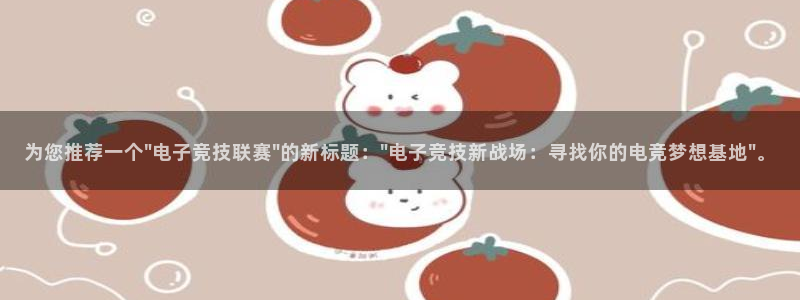 jrkan直播篮球：为您推荐一个\