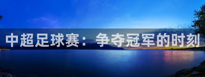 jrkan纬来直播nba：中超足球赛：争夺冠军的时刻