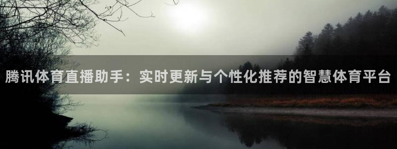 jrkan纬来直播nba：腾讯体育直播助手：实时更新与个性化推荐的智慧体育平台