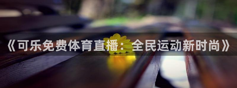 jrkan直播体育