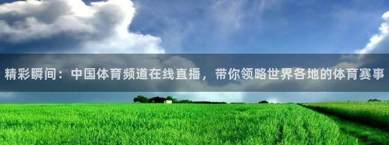 jrkankan直播体育：精彩瞬间：中国体育频道在线直播，带你领略世界各地的体育赛事