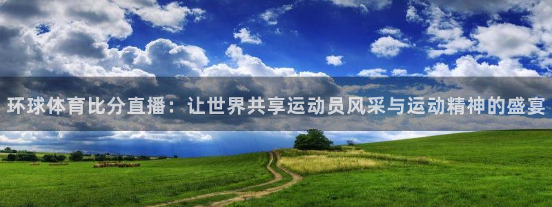 jrkan低调看高清直播nba：环球体育比分直播：让世界共享运动员风采与运动精神的盛宴